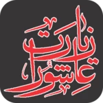 زیارت عاشورہ android application logo